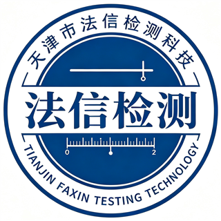 天津市法信检测科技有限公司